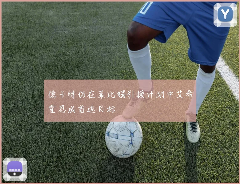 德卡特仍在莱比锡引援计划中艾希霍恩成首选目标