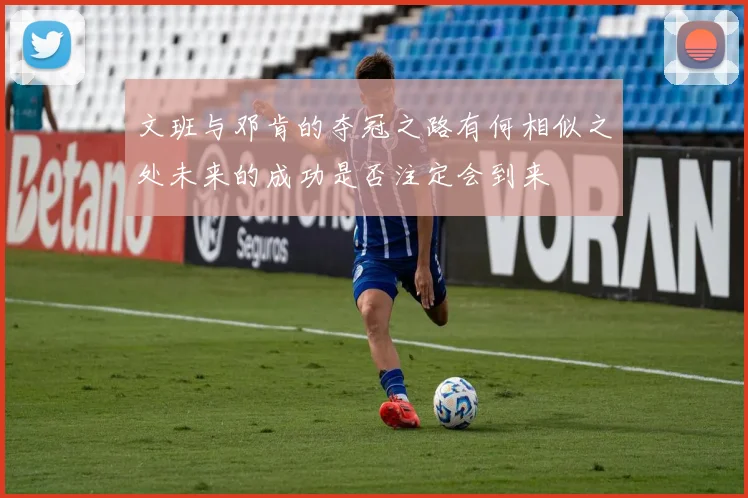 文班与邓肯的夺冠之路有何相似之处未来的成功是否注定会到来