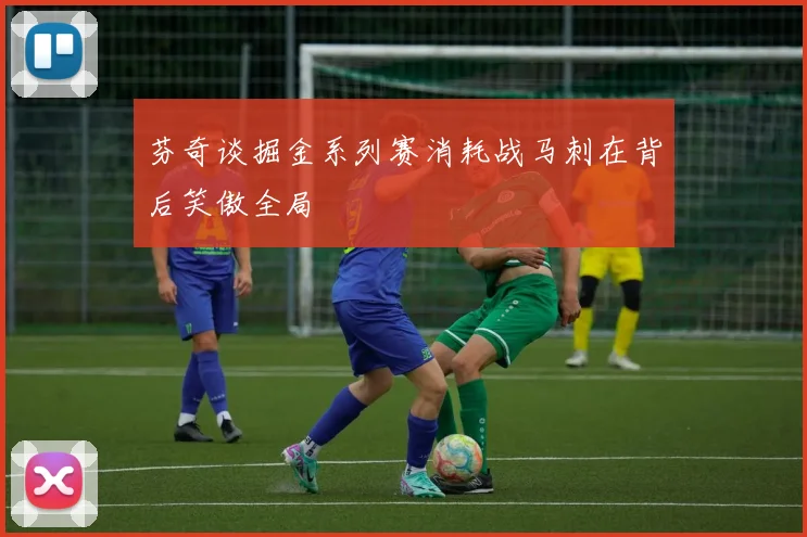 芬奇谈掘金系列赛消耗战马刺在背后笑傲全局