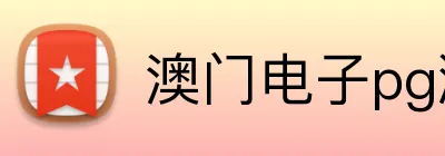 澳门电子pg游戏官网 Logo